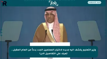 وزير التعليم يكشف آلية جديدة لاختيار المعلمين الجدد بدءاً من العام المقبل.. تعرف على التفاصيل الآن!